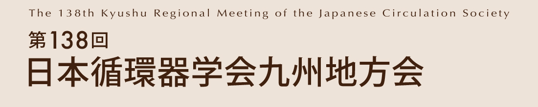 第138回 日本循環器学会九州地方会