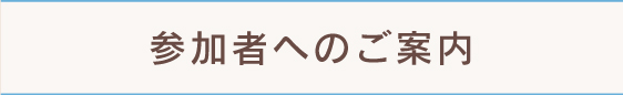 参加者へのご案内