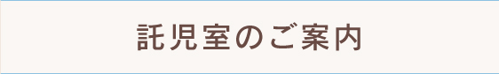 託児室のご案内