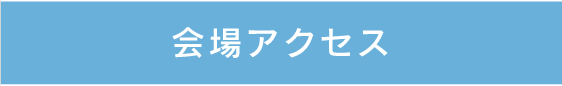 会場アクセス